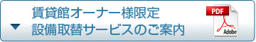賃貸館オーナー様限定　設備取替サービスのご案内