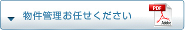 物件管理お任せください
