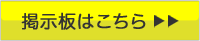 掲示板はこちら 掲示板はこちら