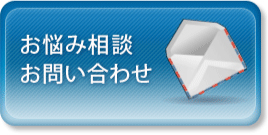 お悩み相談・お問合わせ