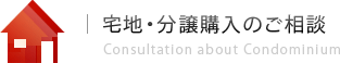 宅地・分譲購入のご相談