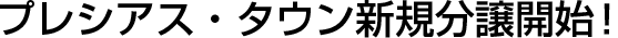 プレシアス・タウン新規分譲開始！