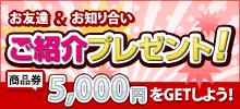 ͧãΤ礤Ҳץ쥼ȡͧãΤ礤ߴɧ٤˾Ҳ𤷤ƾʷ5,000ߤ򥲥åȤ褦