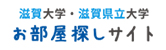 滋賀大学・滋賀県立大学お部屋探しサイト