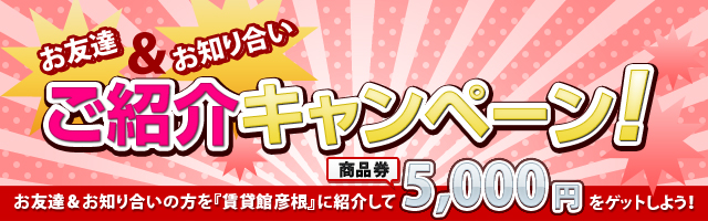 ご紹介キャンペーン、好評実施中(^^)V