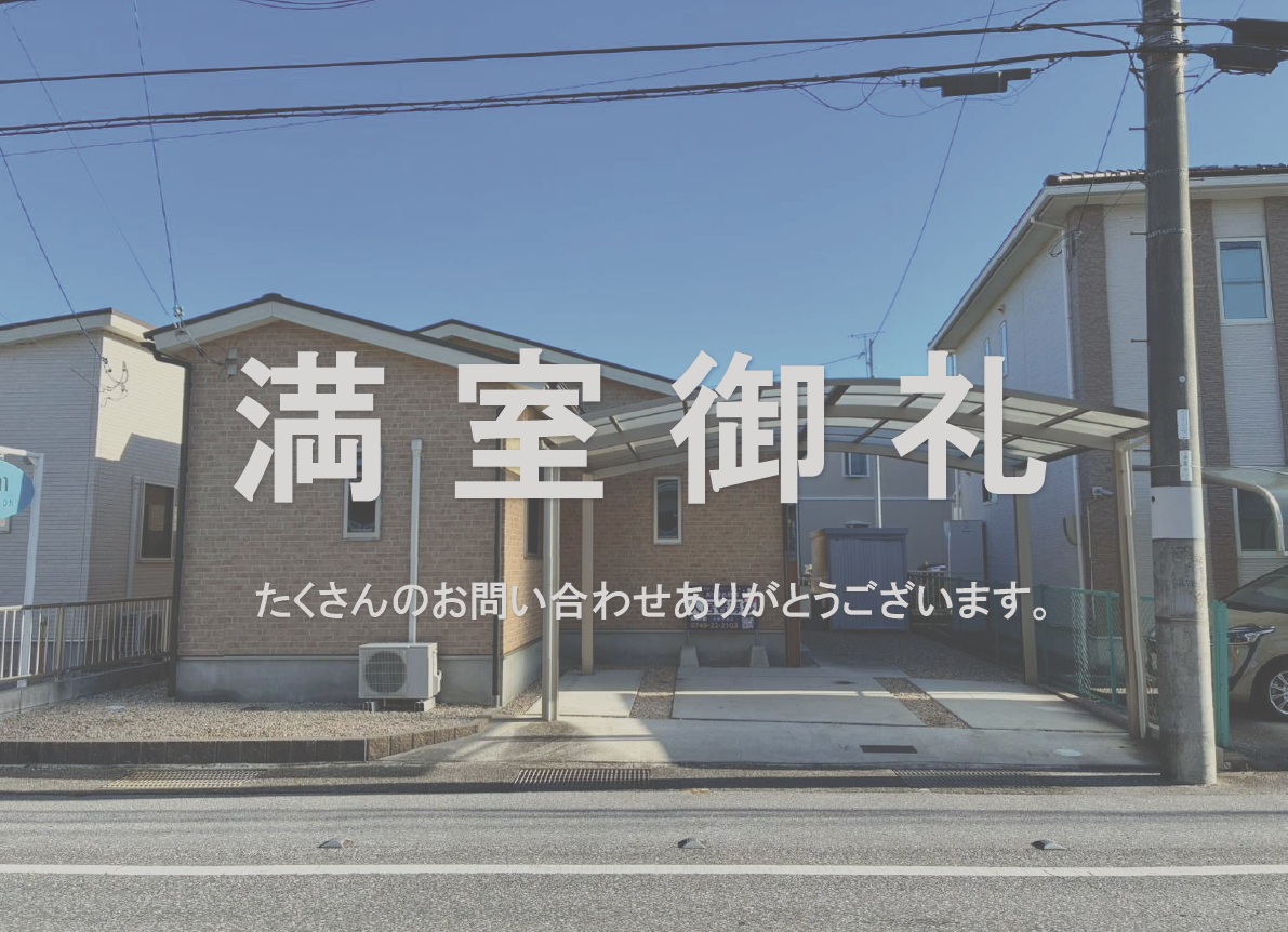 一戸建賃貸　貸家　満室御礼！