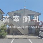 賃貸アパート　満室御礼！