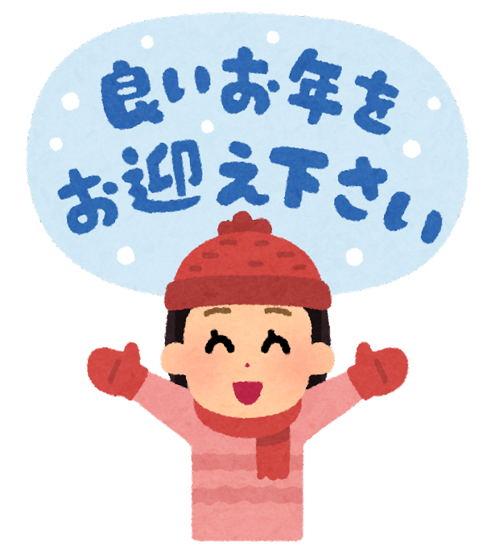 【年末年始休暇のお知らせ】　本年もありがとうございました!(^^)!