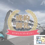 賃貸マンション　ご成約となりました！