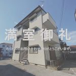 賃貸アパート　満室御礼！