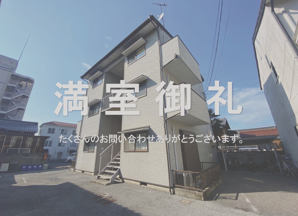 賃貸アパート　満室御礼！