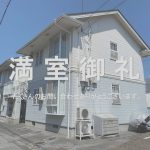 賃貸アパート　満室御礼！