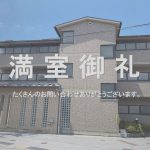 賃貸マンション　満室御礼！