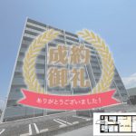 賃貸マンション　ご成約となりました！