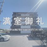賃貸マンション　満室御礼！