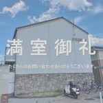 賃貸アパート　満室御礼！